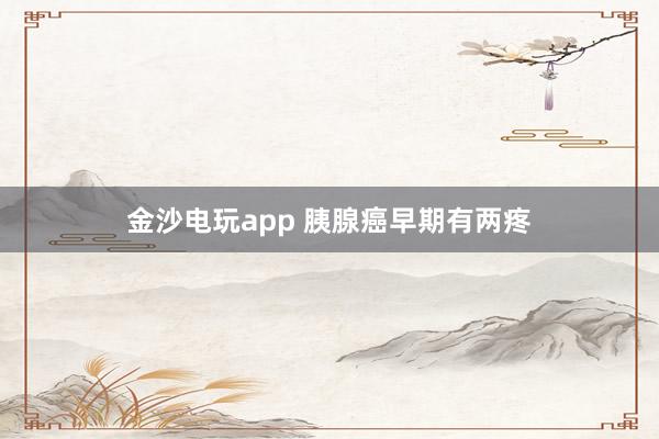 金沙電玩app 胰腺癌早期有兩疼