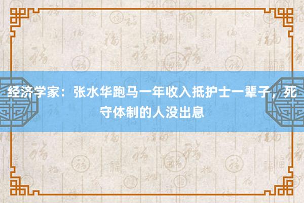 經濟學家：張水華跑馬一年收入抵護士一輩子，死守體制的人沒出息