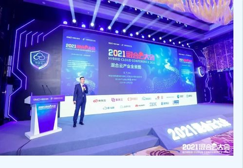 2021混合云大會(huì) 發(fā)布可信云評(píng)估結(jié)果，啟動(dòng)云網(wǎng)質(zhì)量保障計(jì)劃，引領(lǐng)智能產(chǎn)業(yè)新篇章
